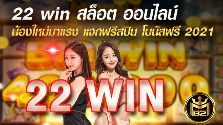 22WIN เว็บสล็อตมาแรง โบนัสแตกง่าย จ่ายจริง ไม่มีพลาด