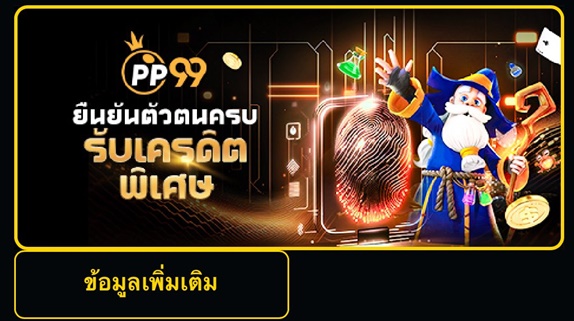 PP99TH เดิมพันสุดมันส์ แจกจริงทุกวัน สมัครเลยตอนนี้!
